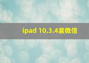 ipad 10.3.4装微信